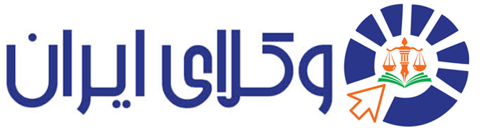 مشاوره آنلاین و تلفنی با بهترین وکلای ایران