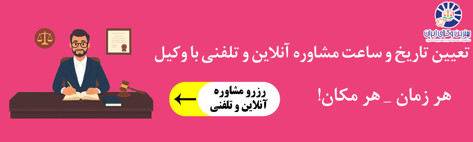 مشاوره آنلاین و تلفنی با بهترین وکلای ایران