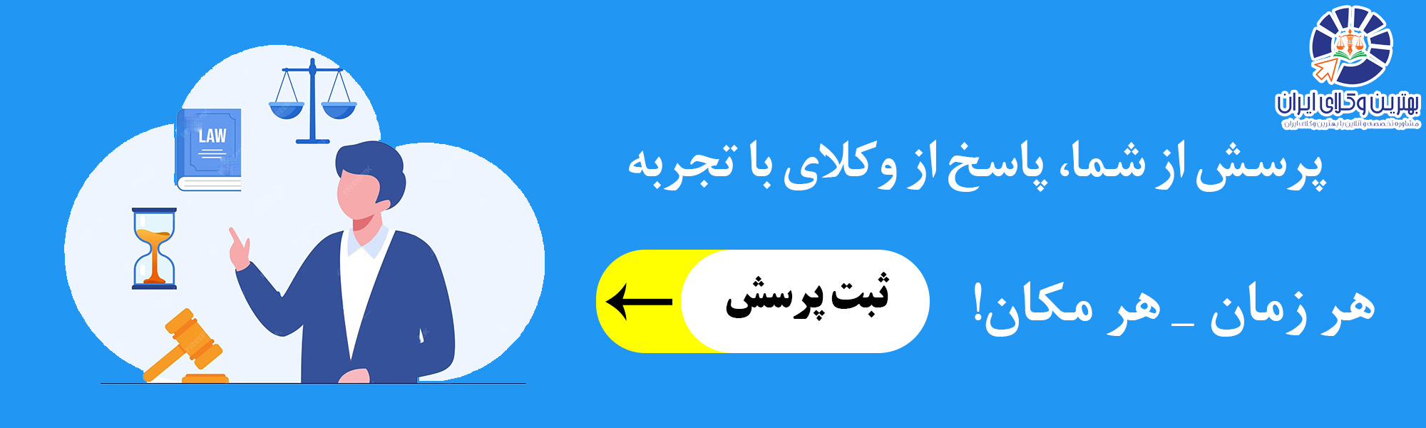 سوال از وکیل